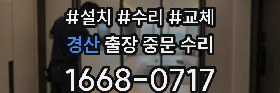 경산 출장 중문 수리