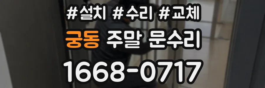 궁동 주말 문수리