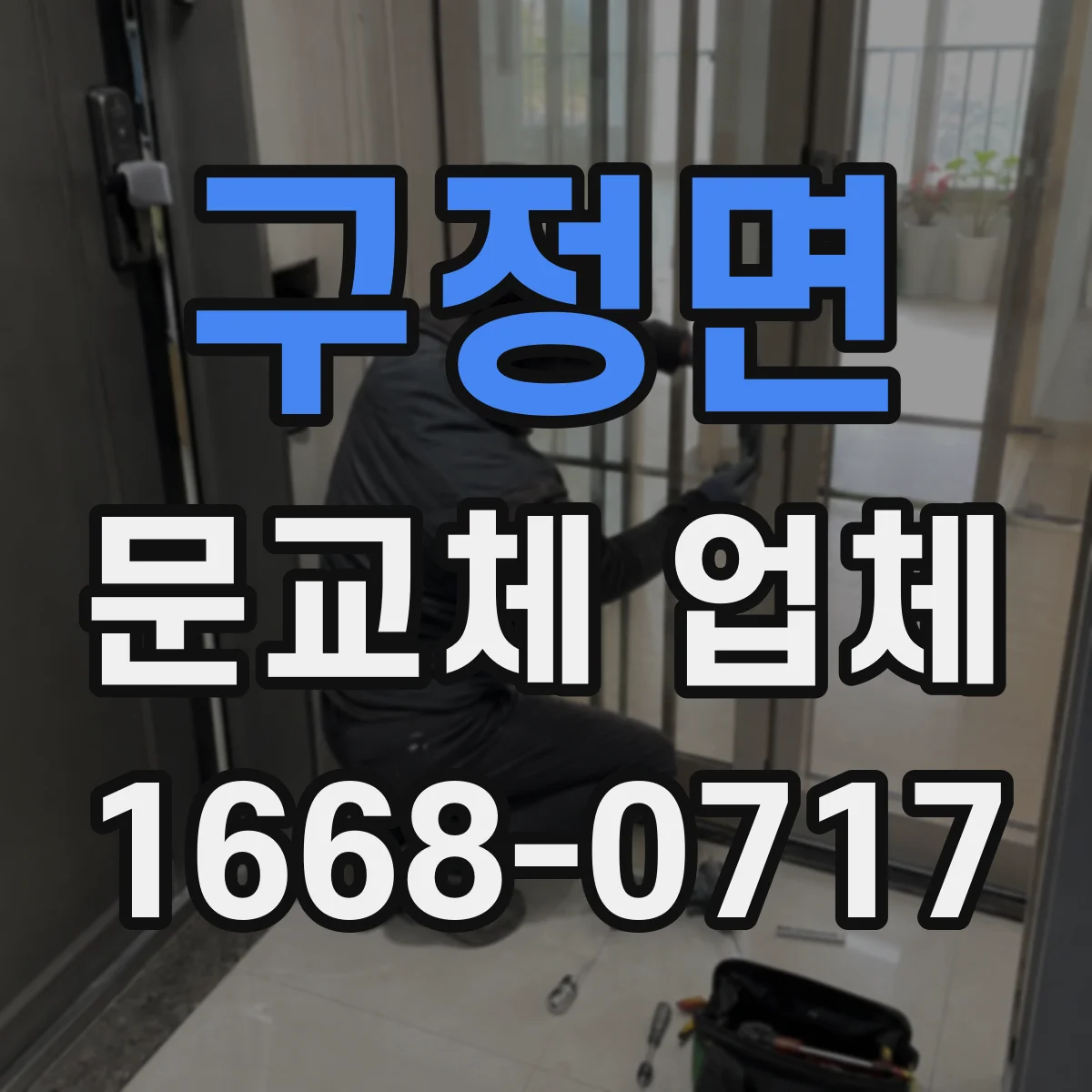 구정면 문교체 업체