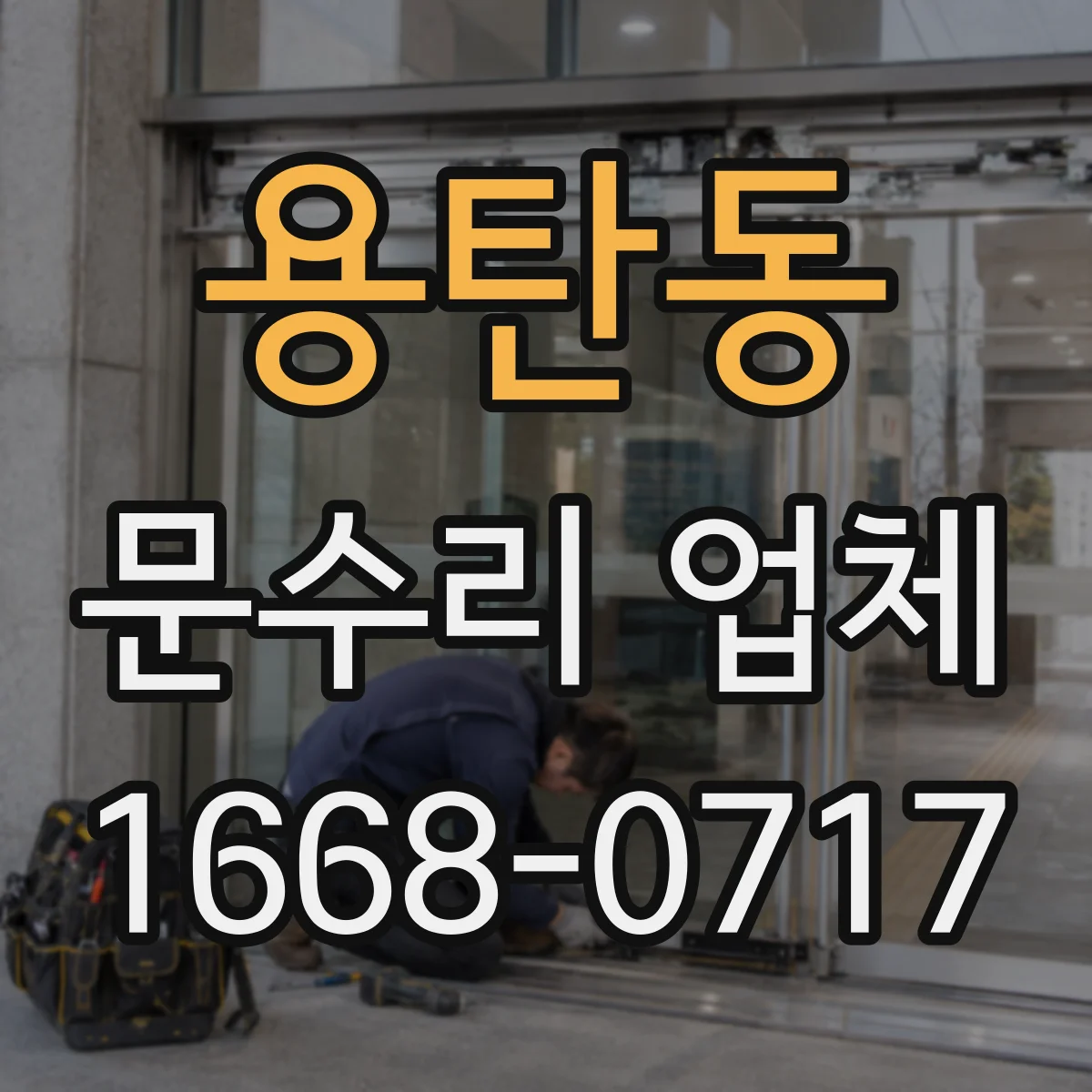 용탄동 문수리 업체