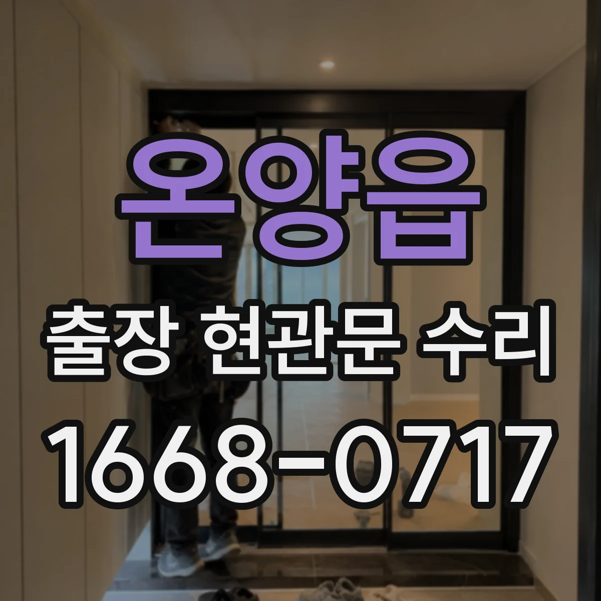 온양읍 출장 현관문 수리