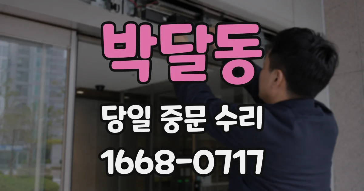박달동 당일 중문 수리