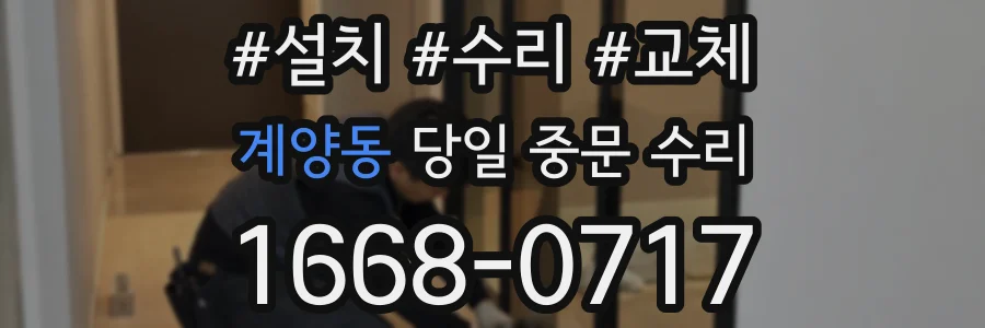 계양동 당일 중문 수리