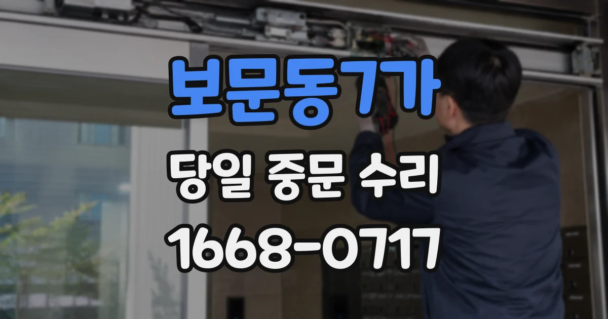 보문동7가 당일 중문 수리