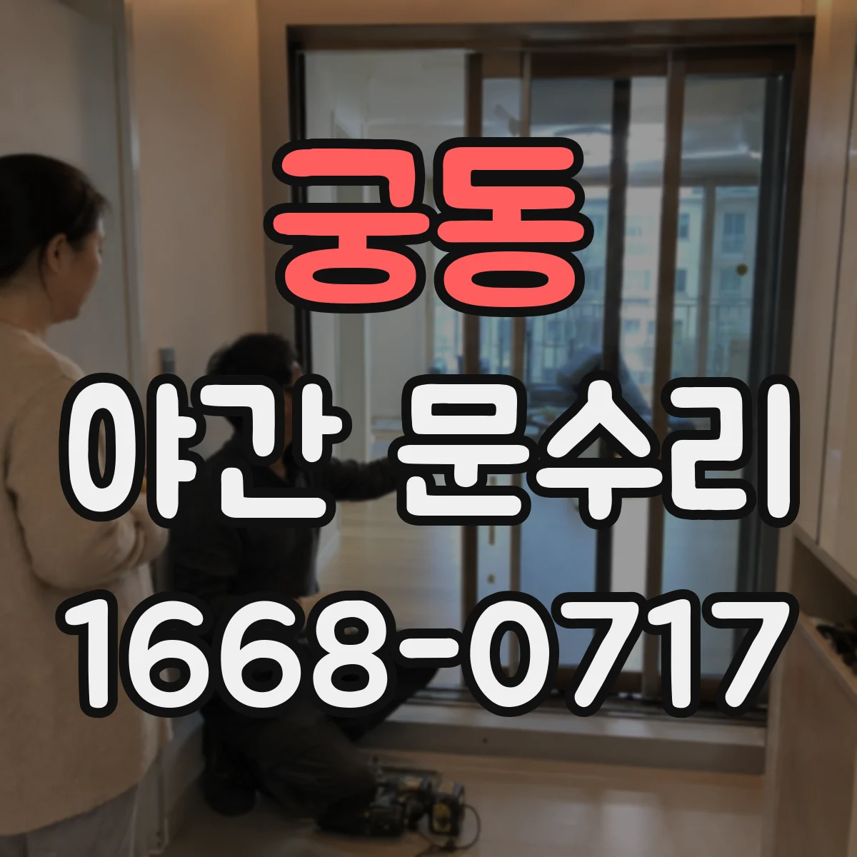 궁동 야간 문수리