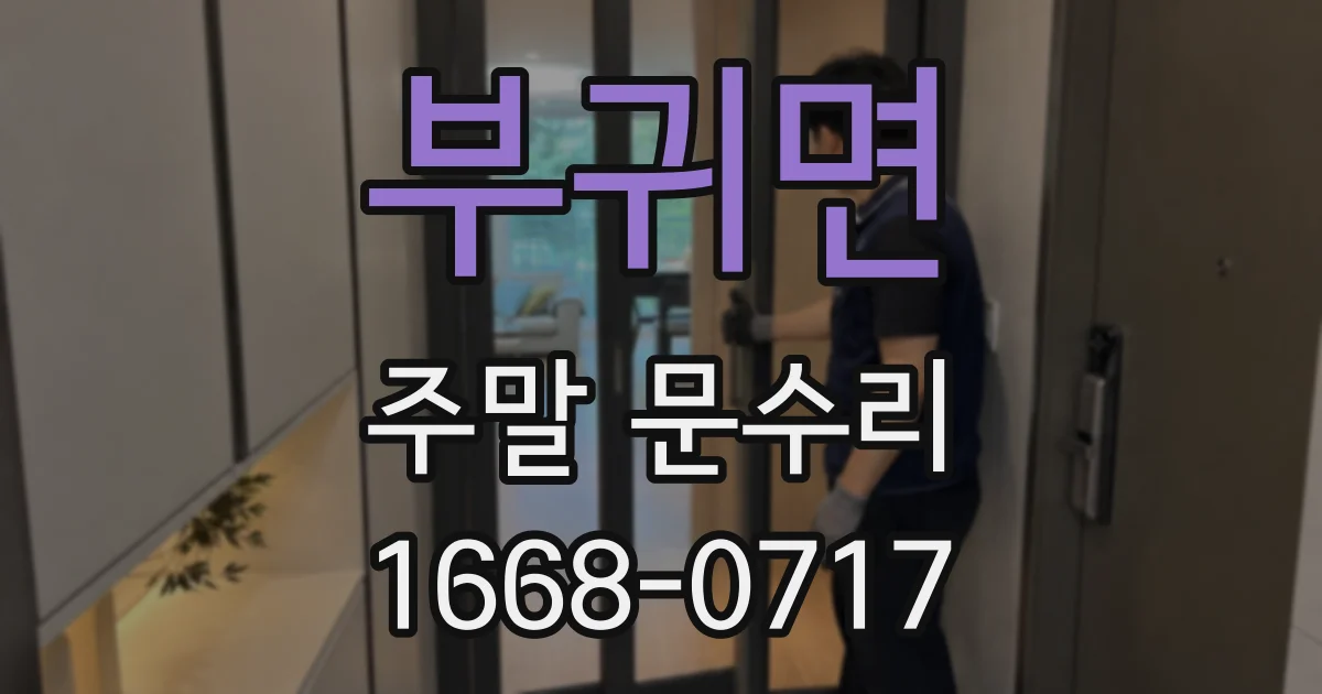 부귀면 주말 문수리