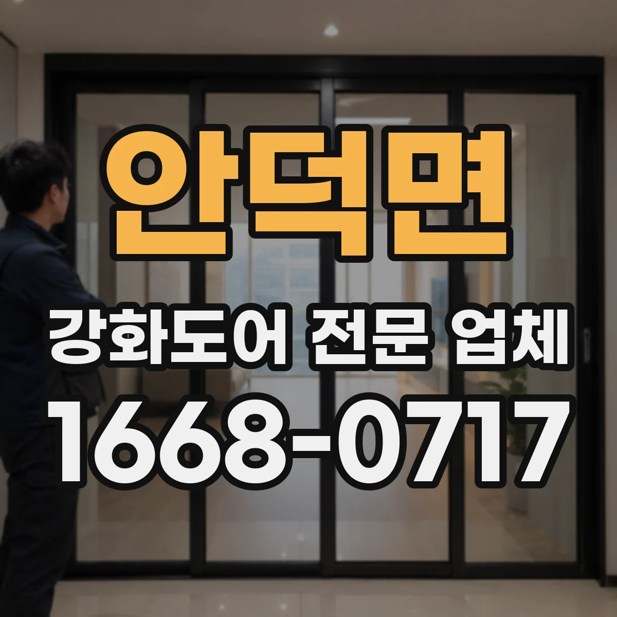 안덕면 강화도어 전문 업체