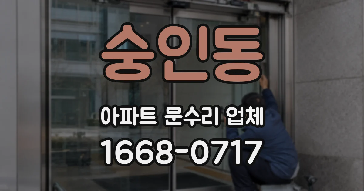 숭인동 아파트 문수리 업체