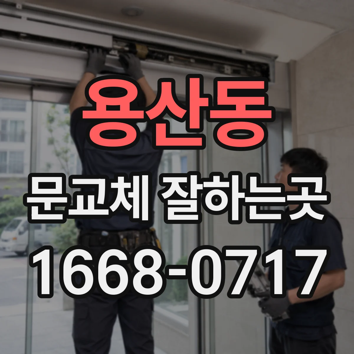 용산동 문교체 잘하는곳