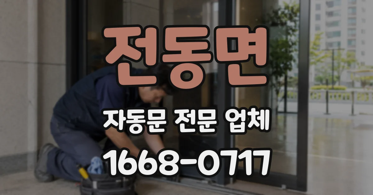 전동면 자동문 전문 업체