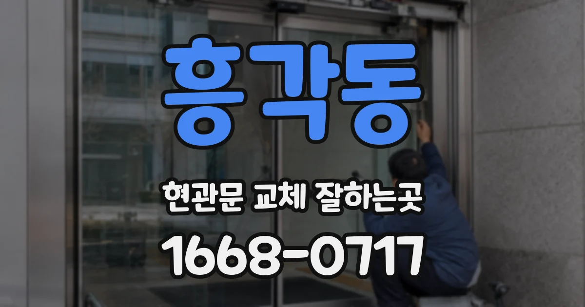 흥각동 현관문 교체 잘하는곳