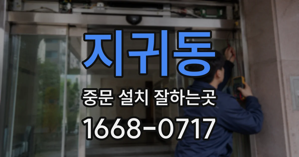 지귀동 중문 설치 잘하는곳