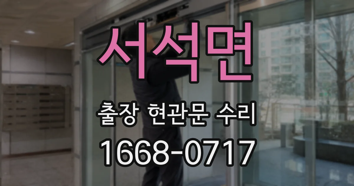 서석면 출장 현관문 수리