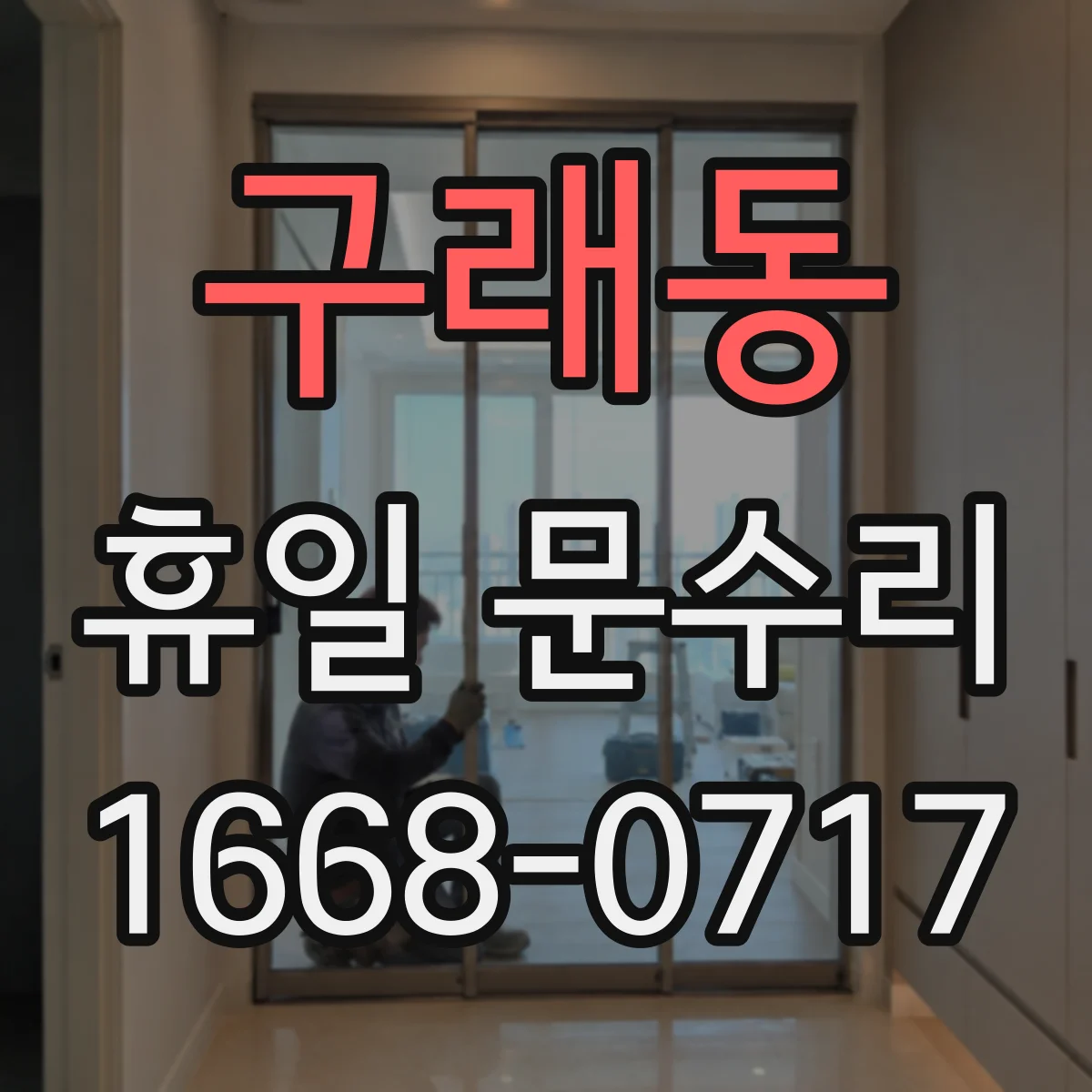 구래동 휴일 문수리