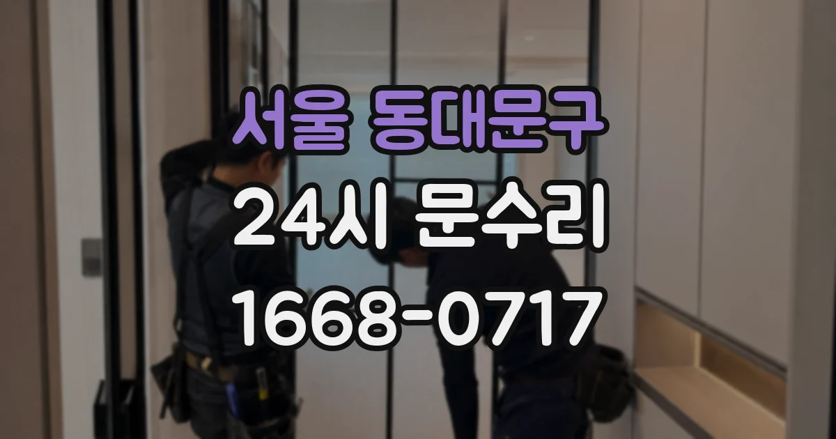 서울 동대문구 24시 문수리