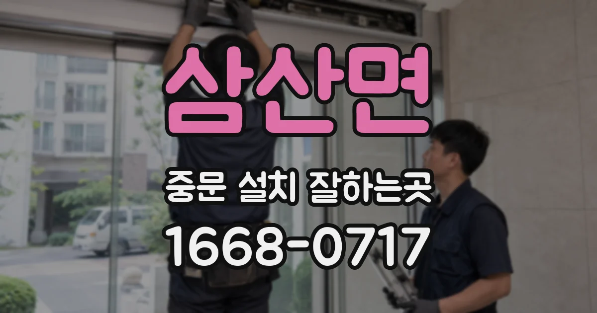 삼산면 중문 설치 잘하는곳