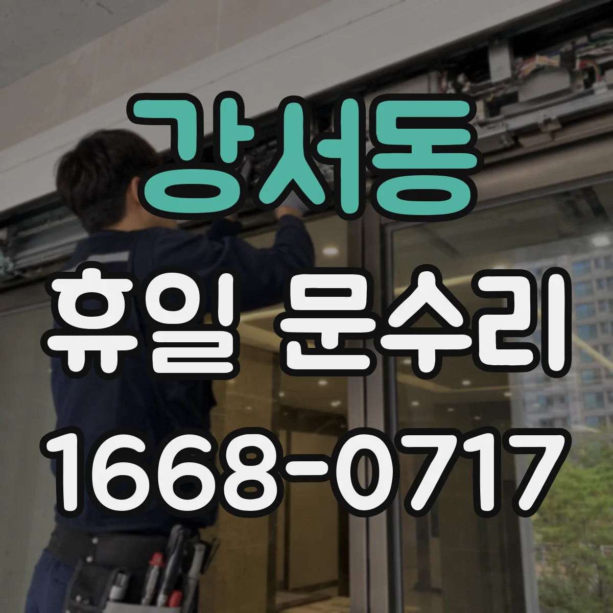 강서동 휴일 문수리