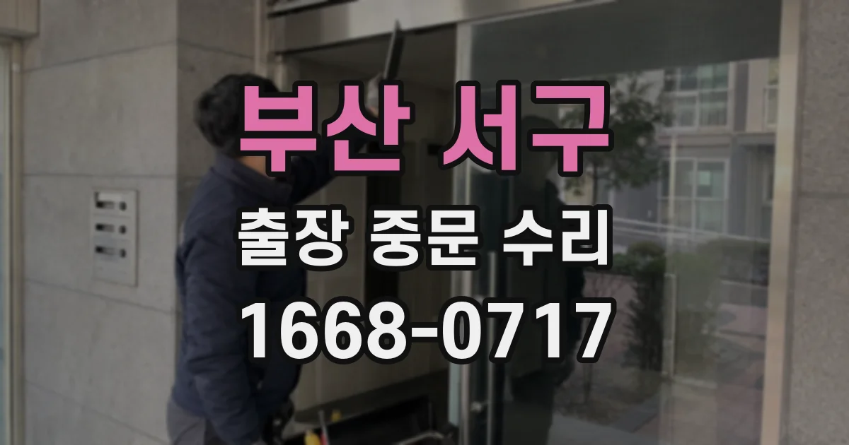 부산 서구 출장 중문 수리