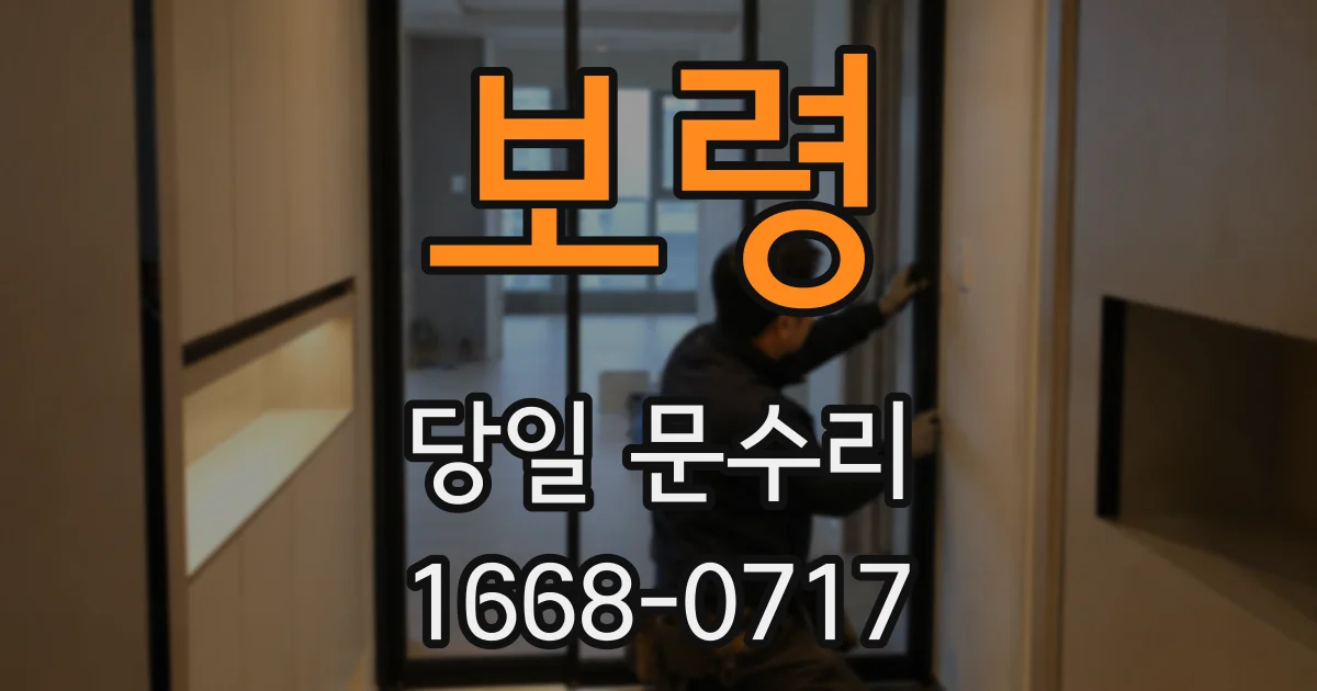 보령 당일 문수리