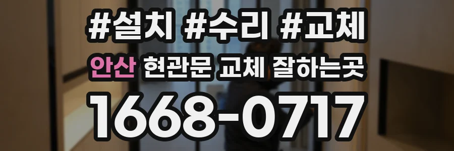 안산 현관문 교체 잘하는곳