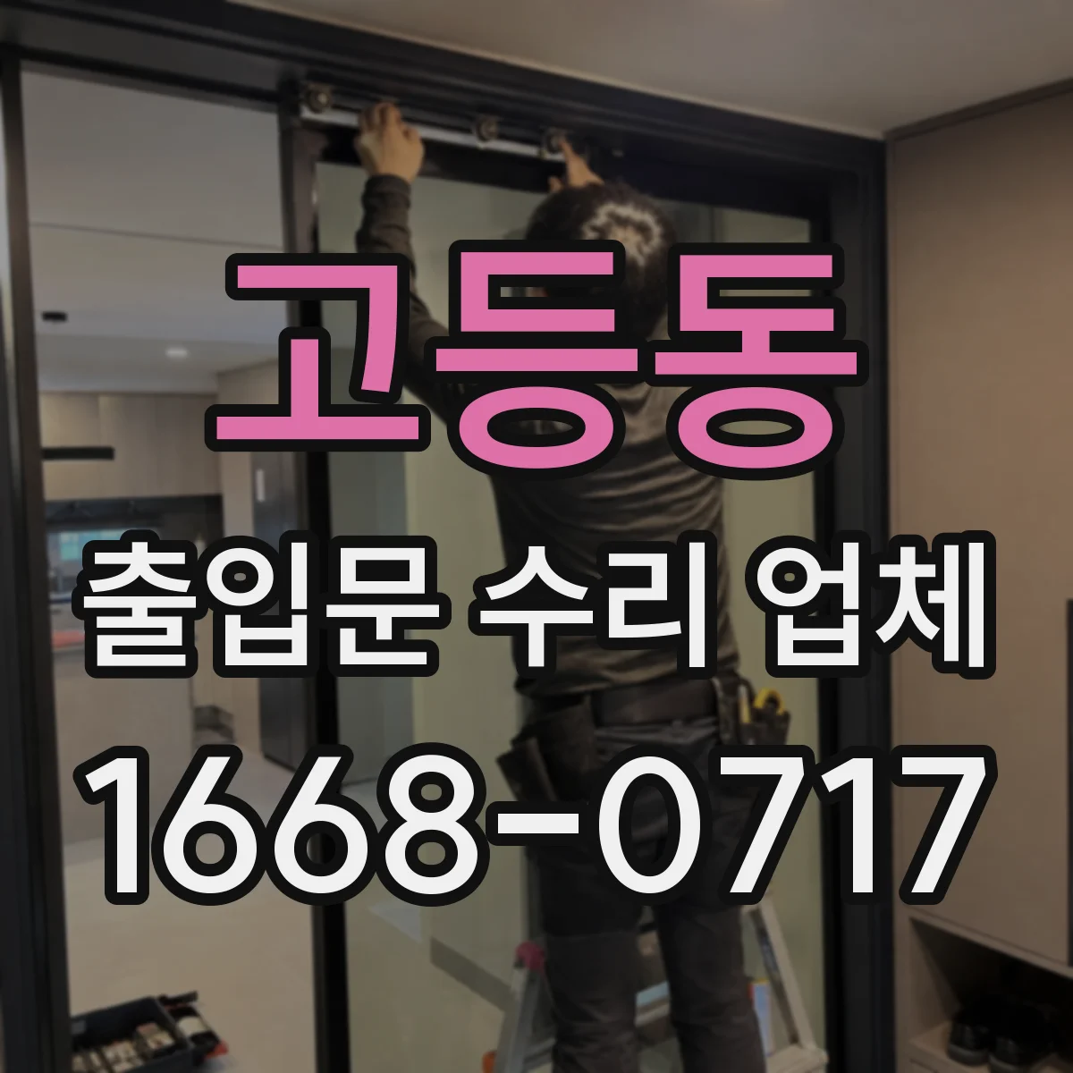 고등동 출입문 수리 업체