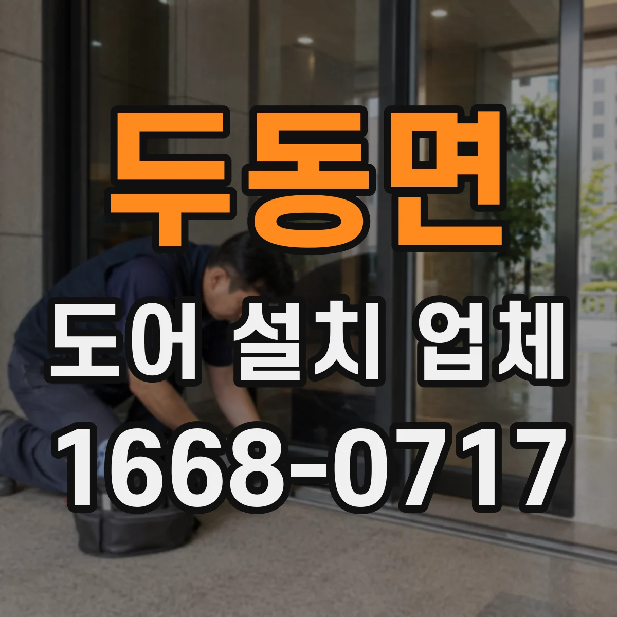 두동면 도어 설치 업체