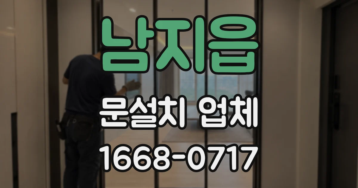 남지읍 문설치 업체