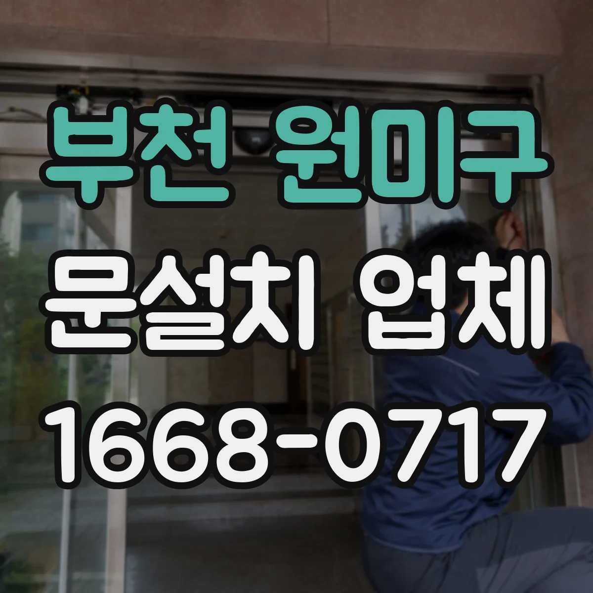 부천 원미구 문설치 업체 문이 처질 때 필요한 경첩·힌지 내구성 보강