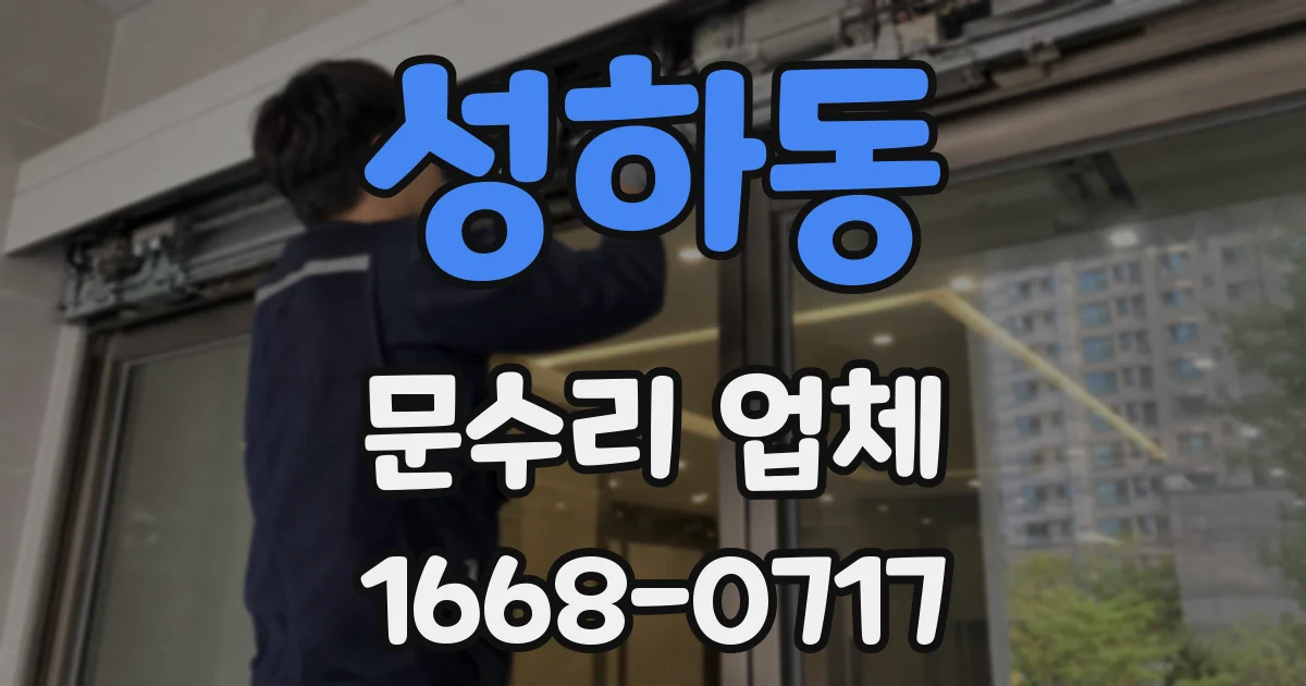 성하동 문수리 업체