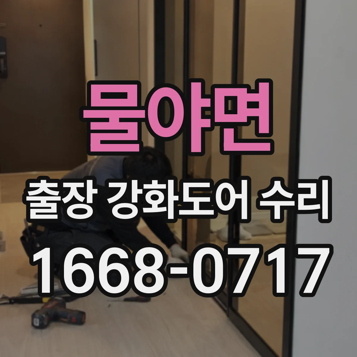 물야면 출장 강화도어 수리