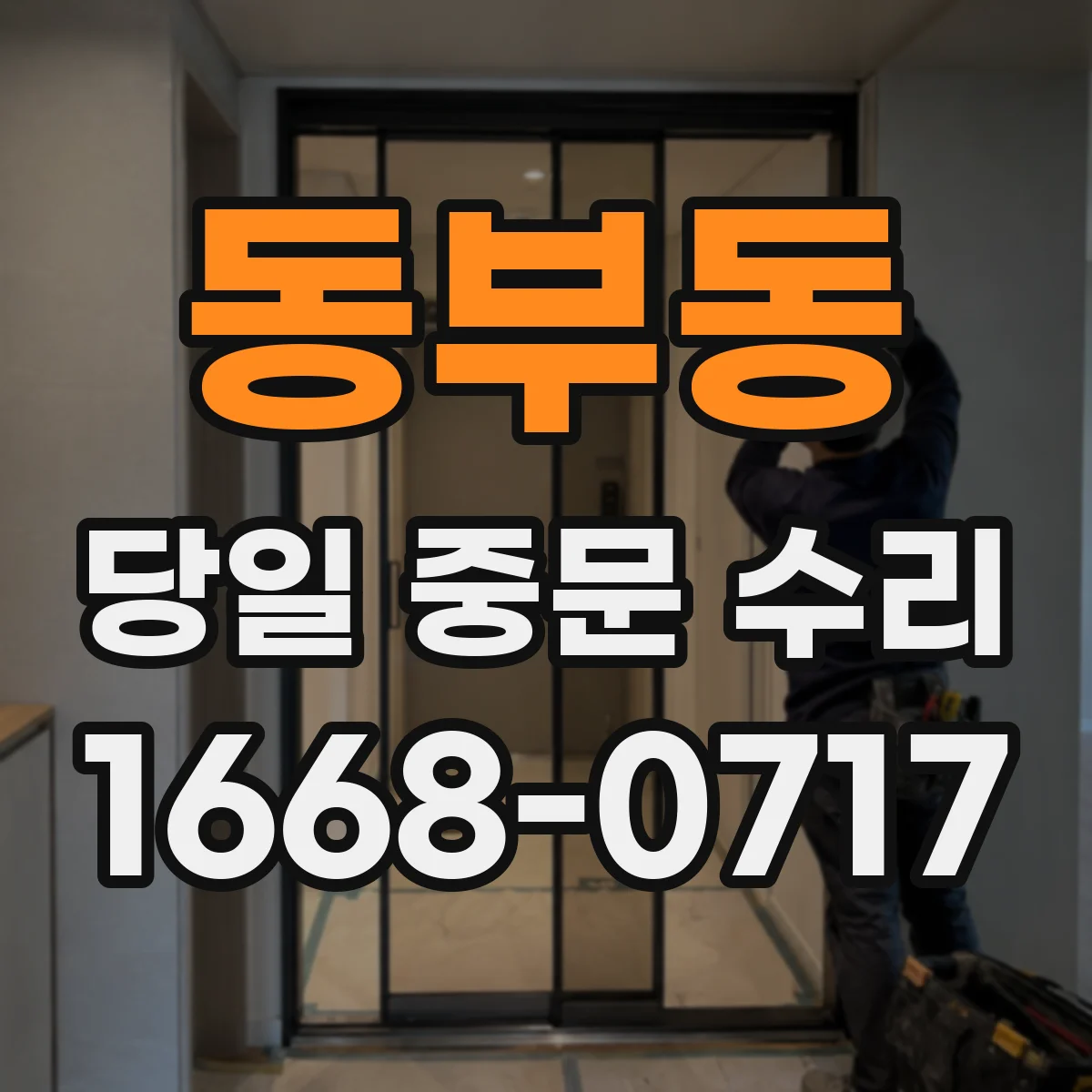 동부동 당일 중문 수리