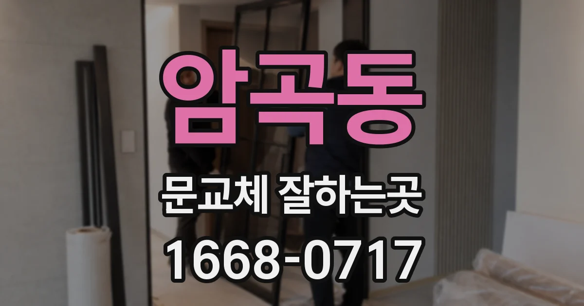 암곡동 문교체 잘하는곳