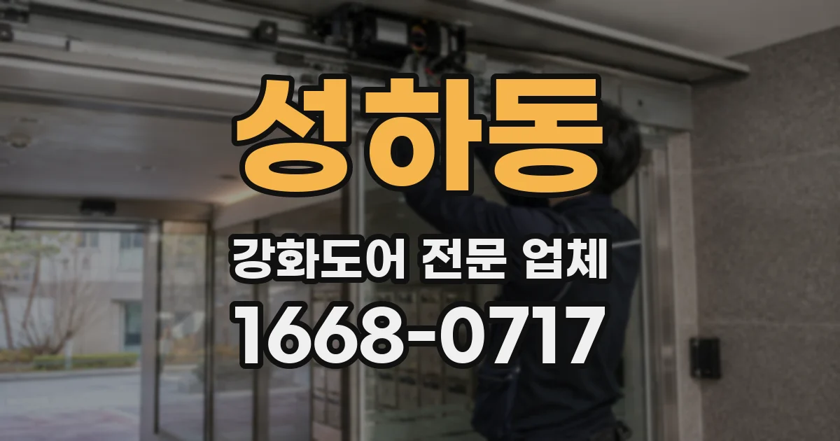 성하동 강화도어 전문 업체