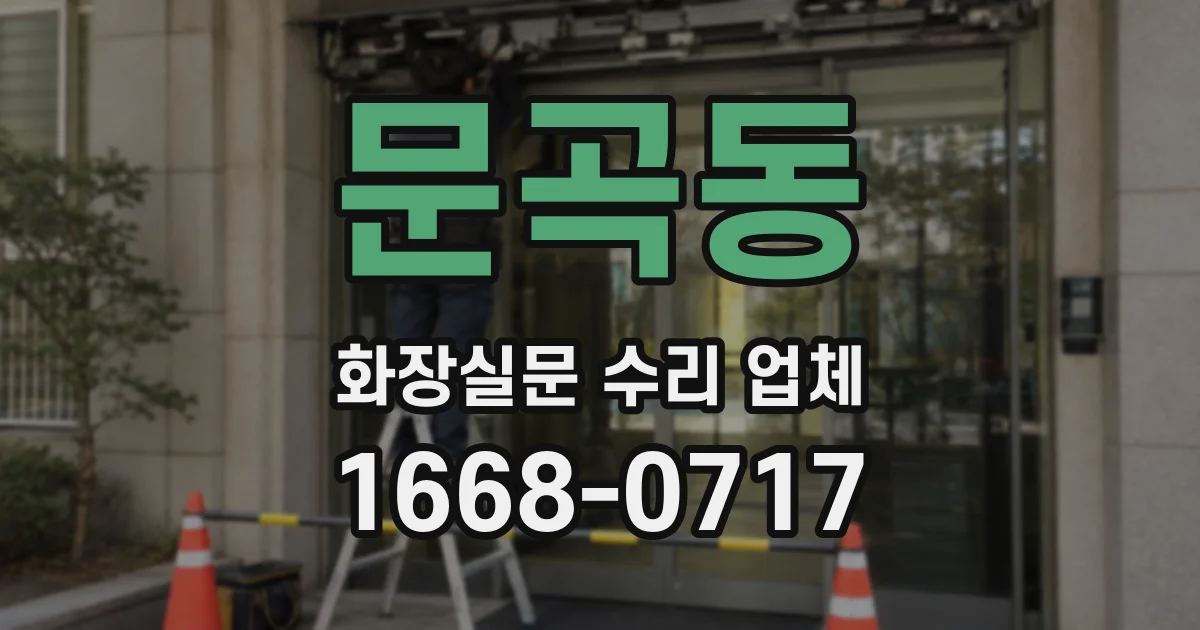 문곡동 화장실문 수리 업체