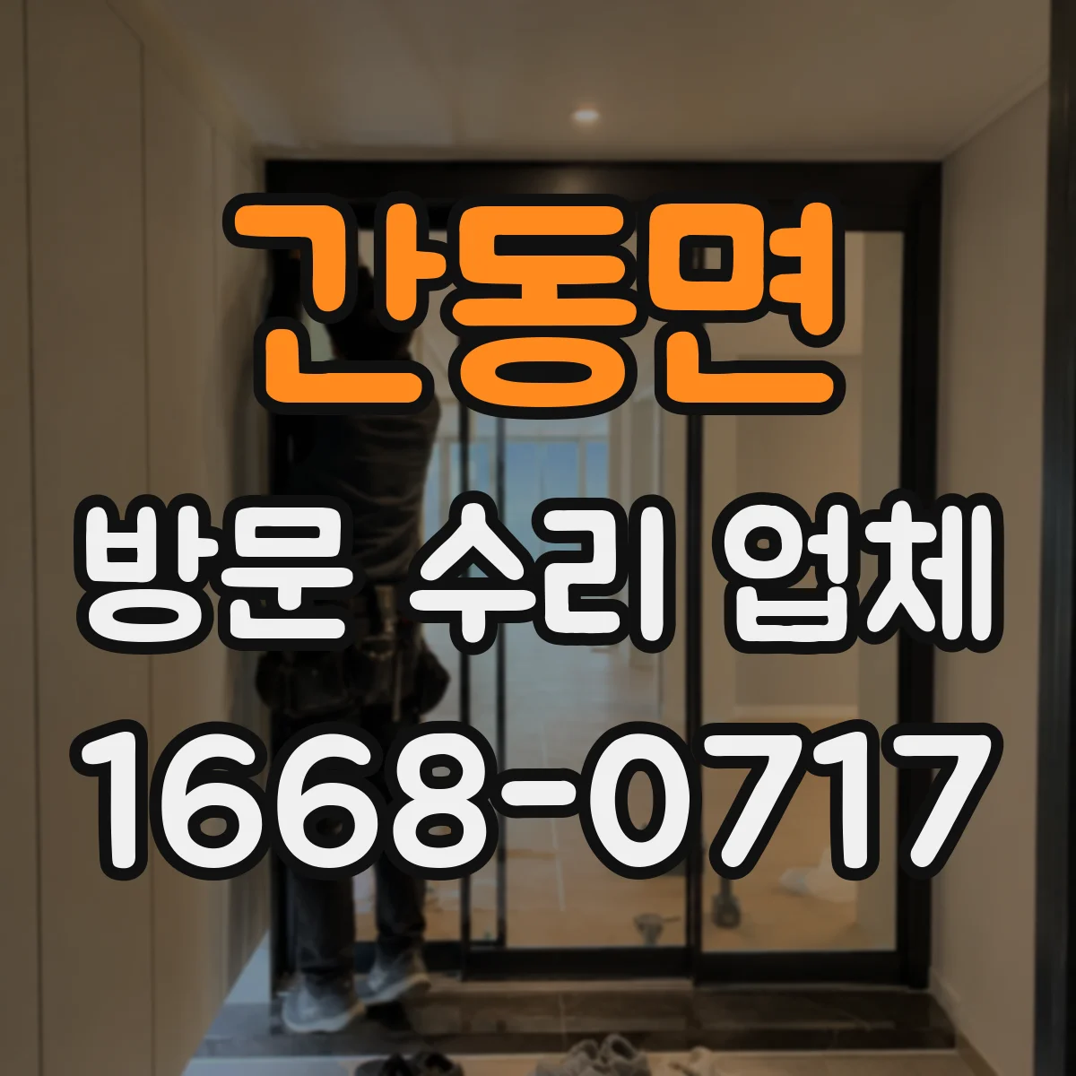 간동면 방문 수리 업체