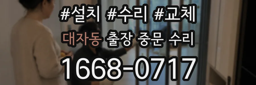 대자동 출장 중문 수리