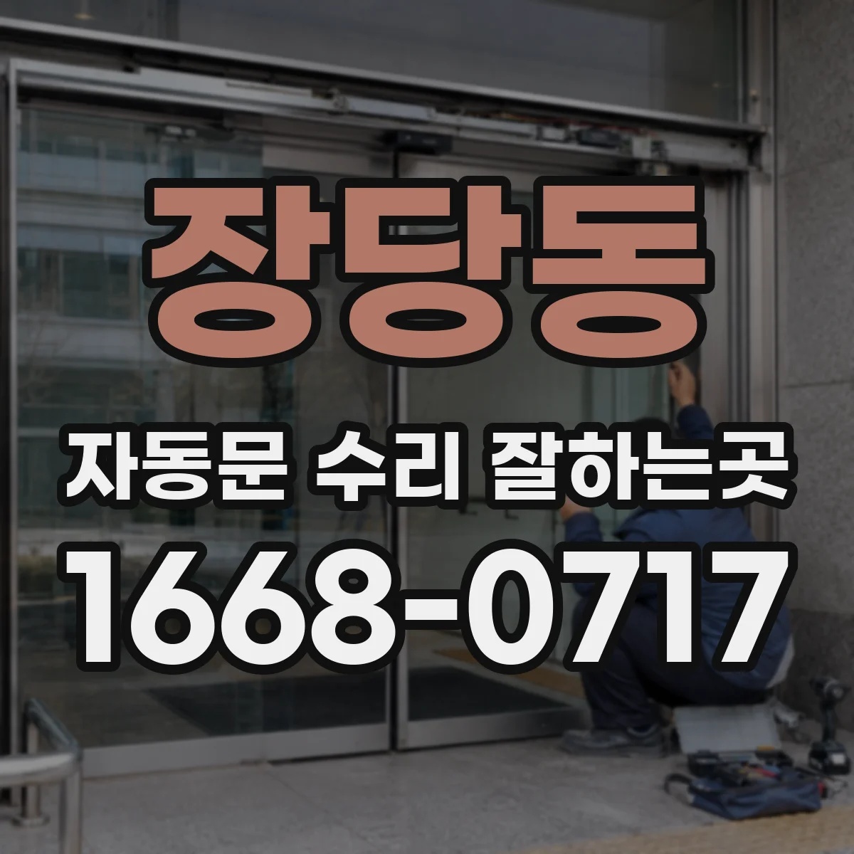 장당동 자동문 수리 잘하는곳