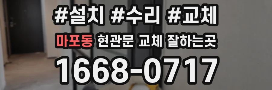 마포동 현관문 교체 잘하는곳