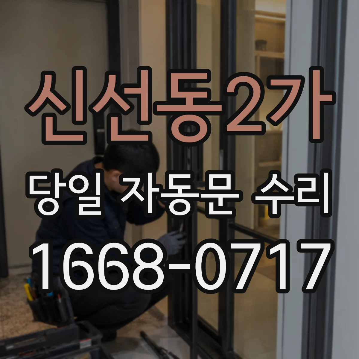 신선동2가 당일 자동문 수리