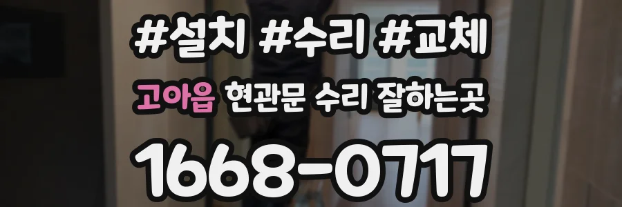 고아읍 현관문 수리 잘하는곳