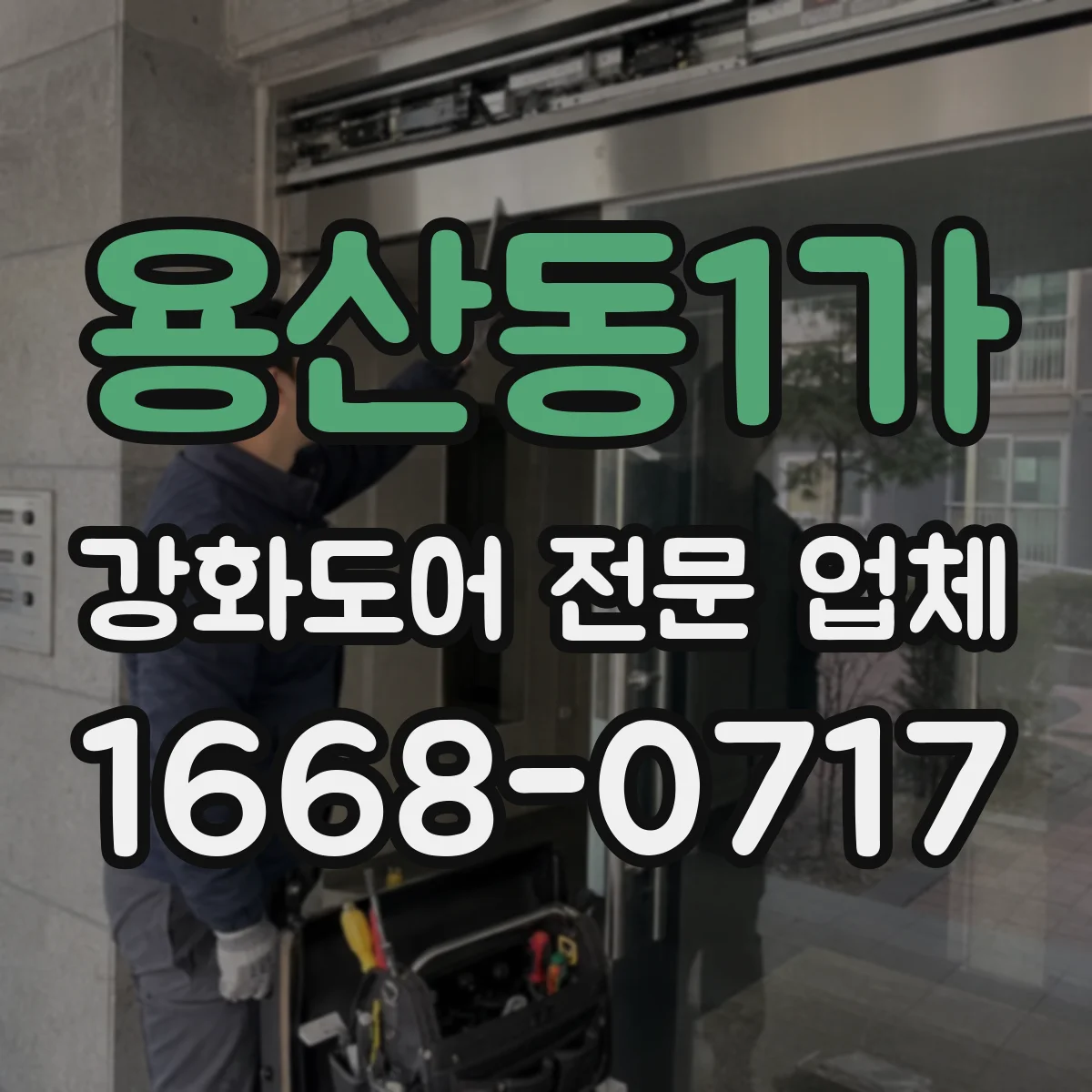 용산동1가 강화도어 전문 업체