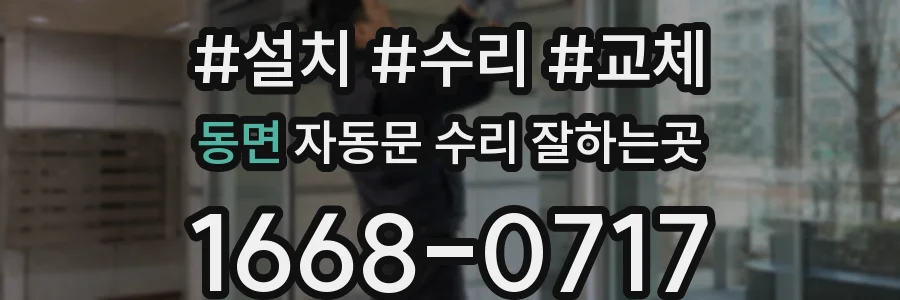동면 자동문 수리 잘하는곳
