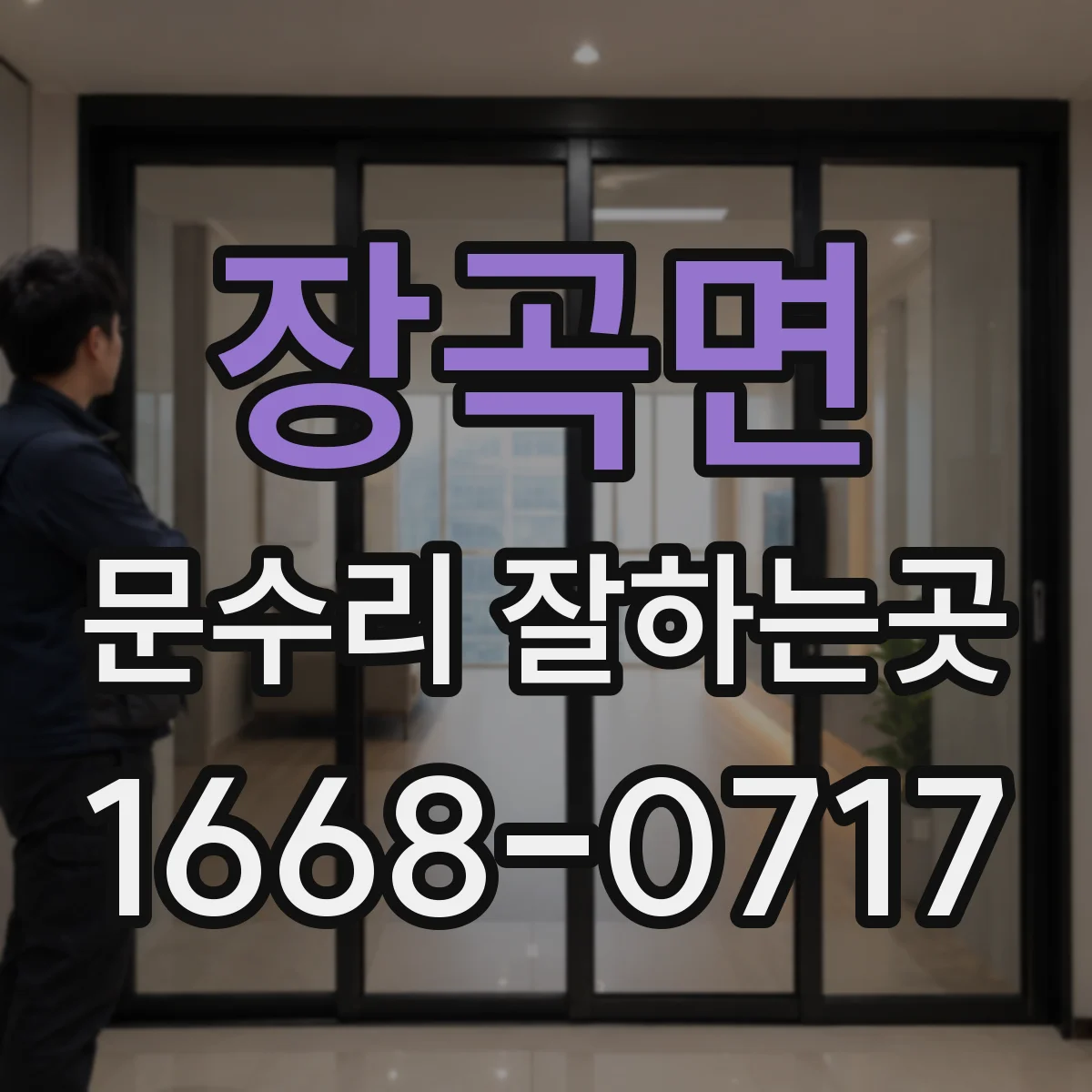 장곡면 문수리 잘하는곳