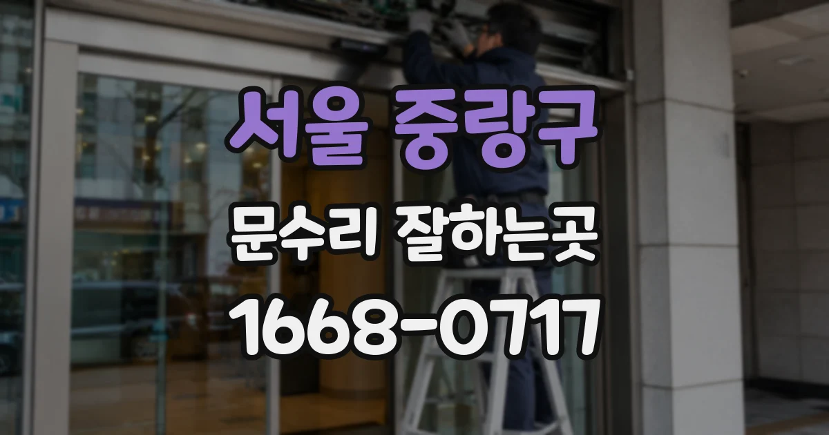 서울 중랑구 문수리 잘하는곳