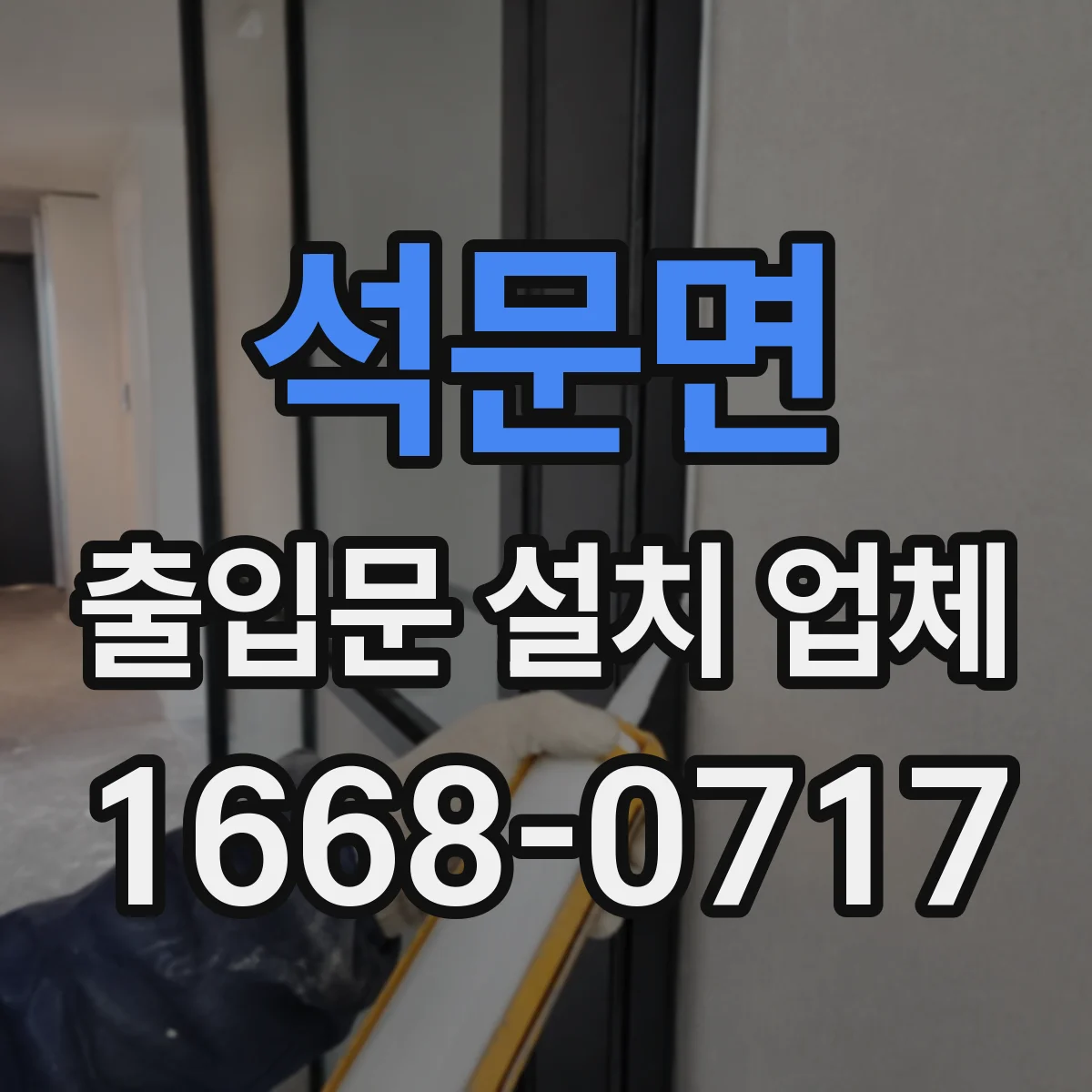 석문면 출입문 설치 업체