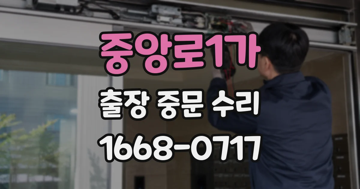 중앙로1가 출장 중문 수리
