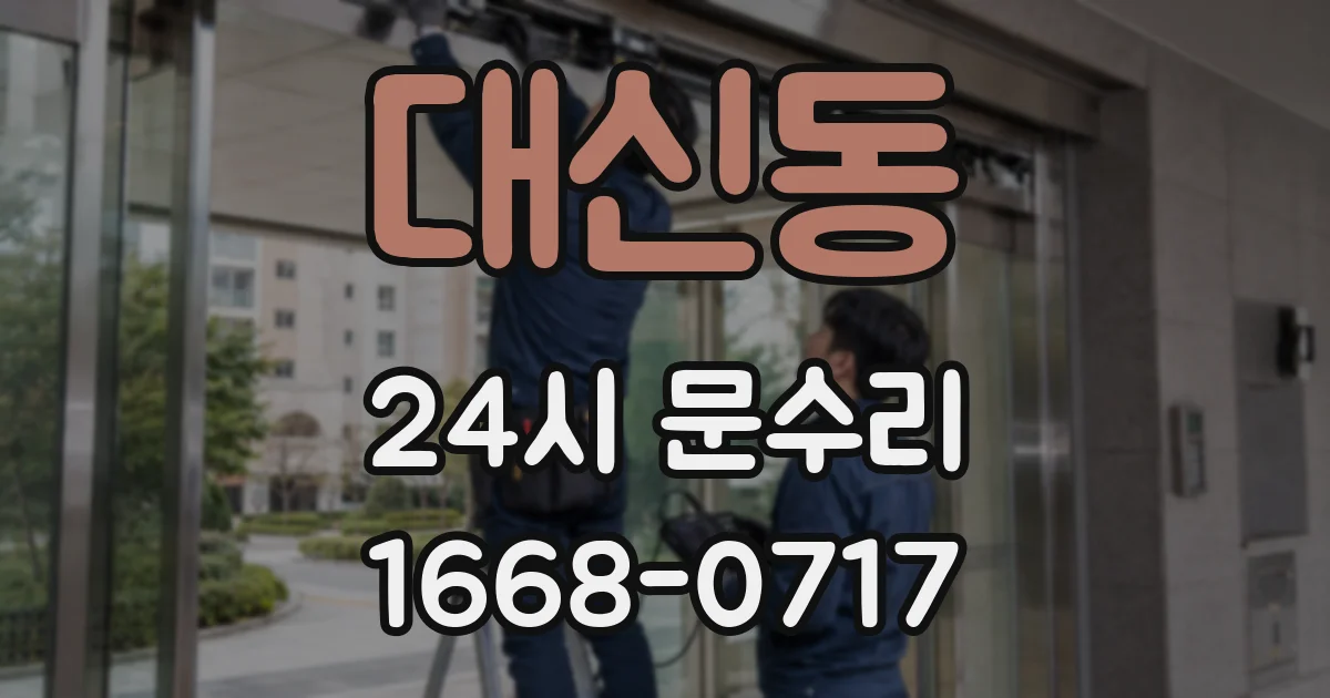 대신동 24시 문수리