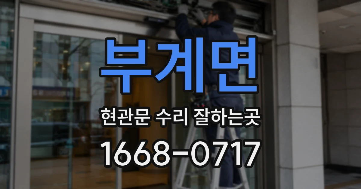 부계면 현관문 수리 잘하는곳