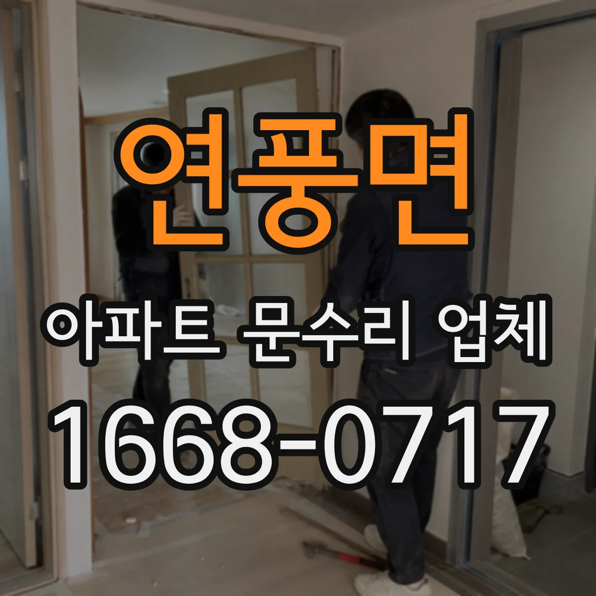 연풍면 아파트 문수리 업체