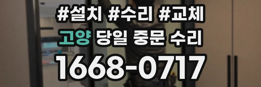 고양 당일 중문 수리